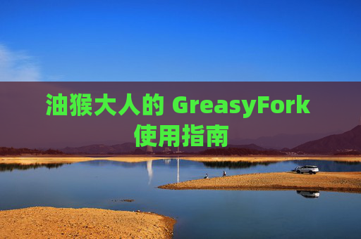 油猴大人的 GreasyFork 使用指南